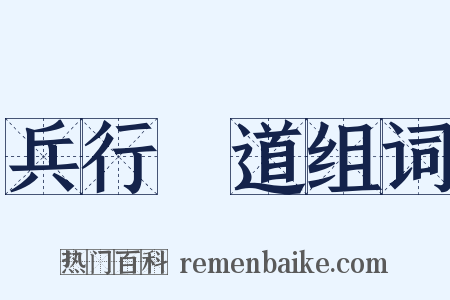 兵行詭道组词是什么意思的图片